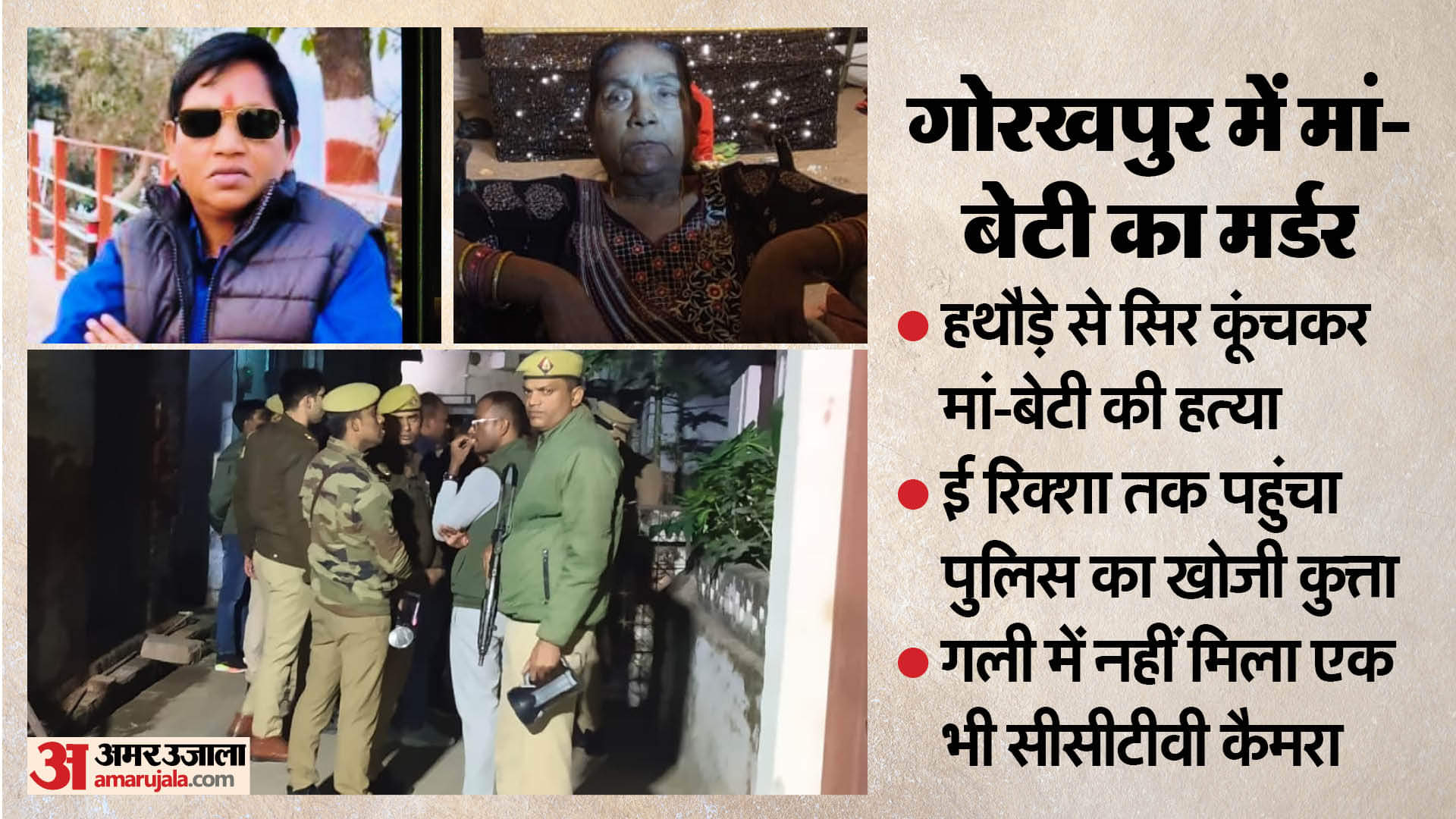 Mother and daughter murdered by smashing their heads with a hammer in Gorakhpur