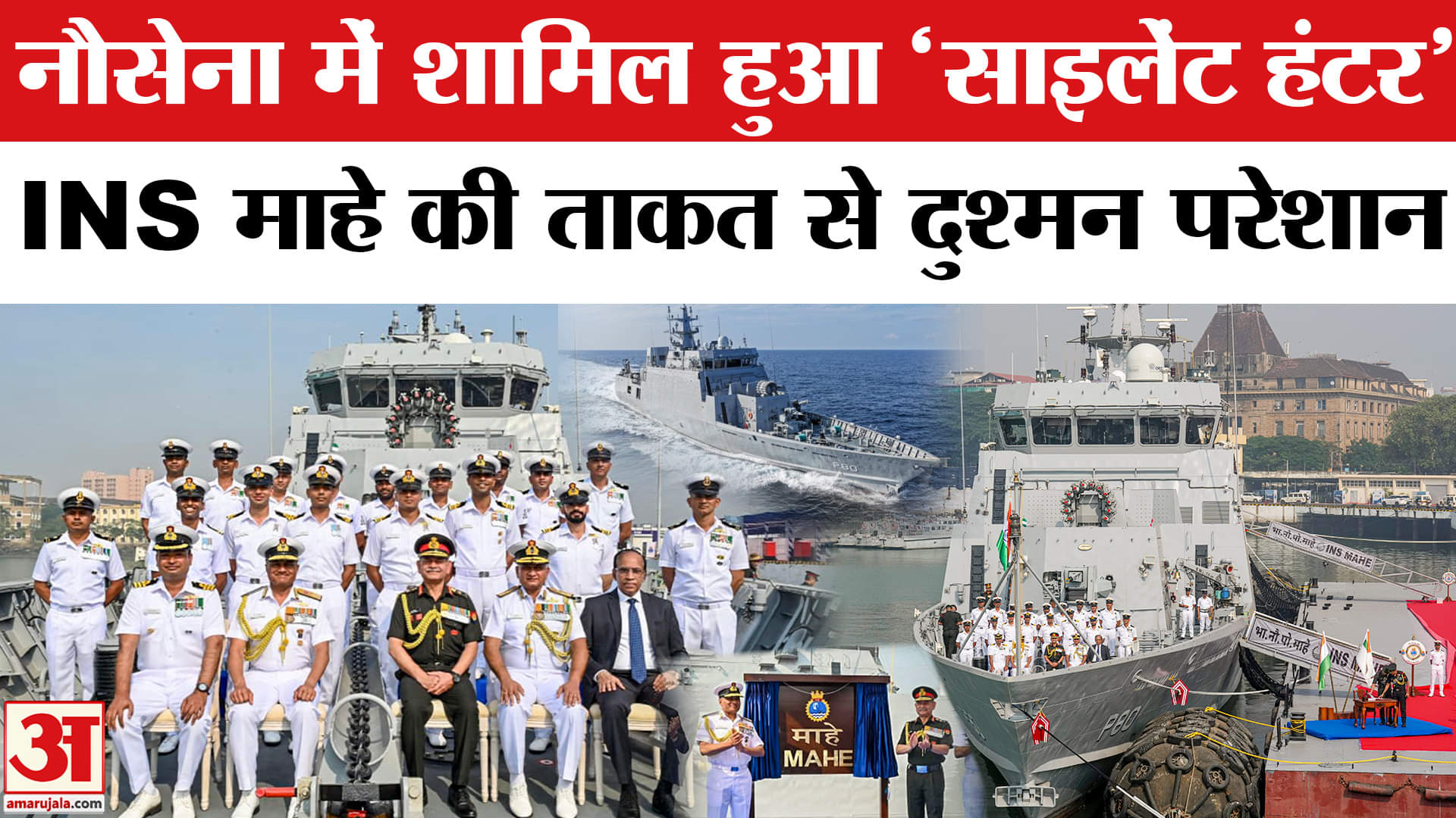 INS Mahe: भारतीय नौसेना में शामिल हुआ स्वदेशी युद्धपोत INS माहे, जानें खासियत ? Indian Navy