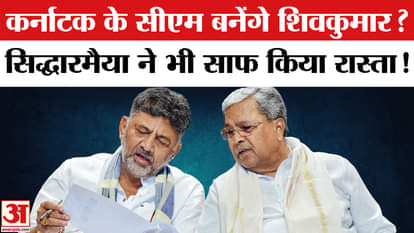 Karnataka Congress Crisis: Will DK Shivakumar become the Chief Minister of Karnataka? Siddaramaiah's blunt sta