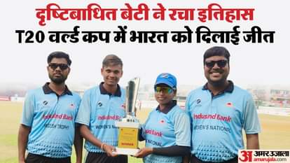 Damoh News: Visually Impaired Sushma Patel Makes History, Leads India to Victory in T20 World Cup at Colombo