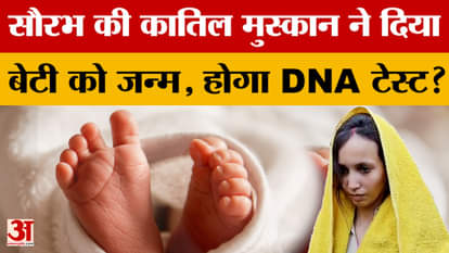 Meerut Saurabh Case Update: Saurabh's killer Muskan gives birth to a daughter, will there be a DNA test?