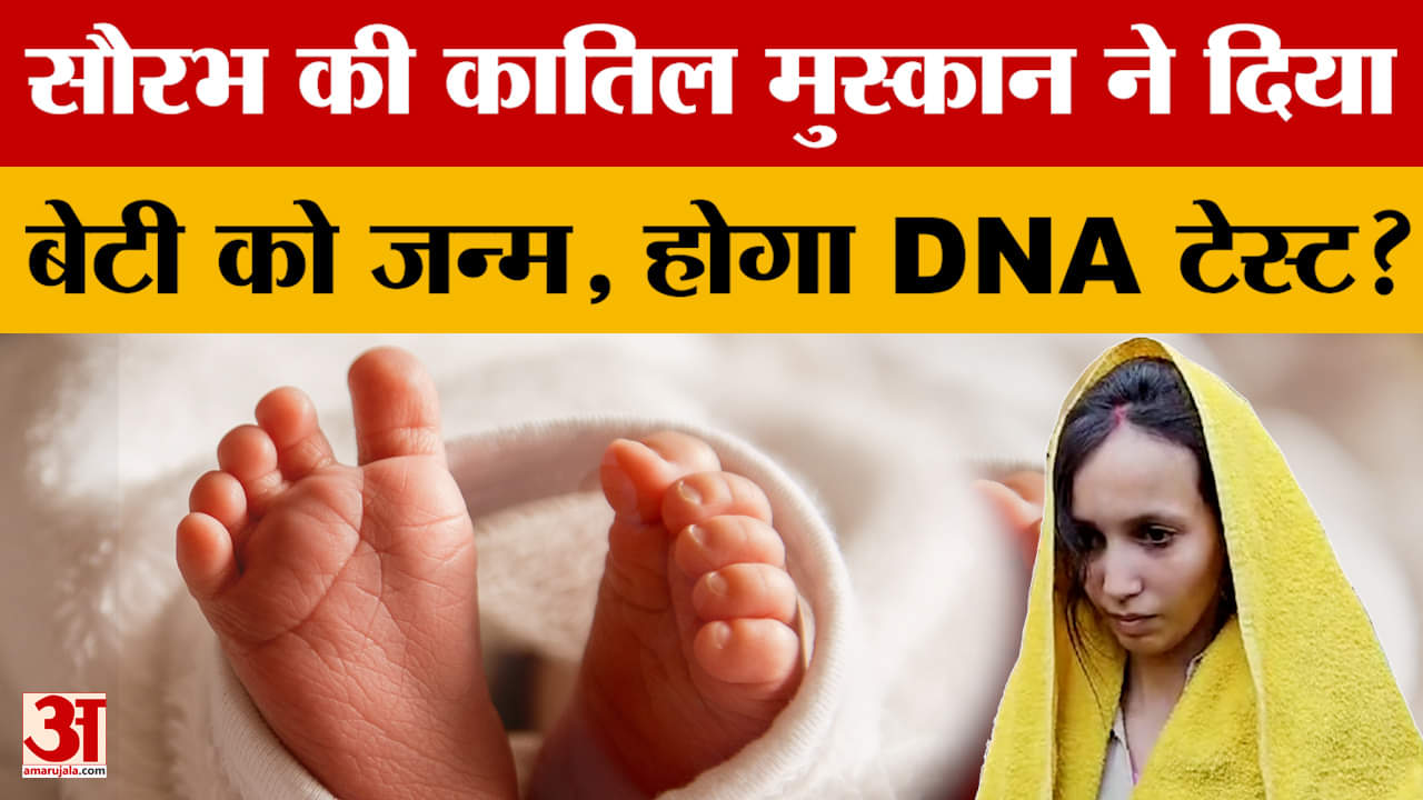 Meerut Saurabh Case Update: सौरभ की कातिल मुस्कान ने दिया बेटी को जन्म, होगा DNA टेस्ट?