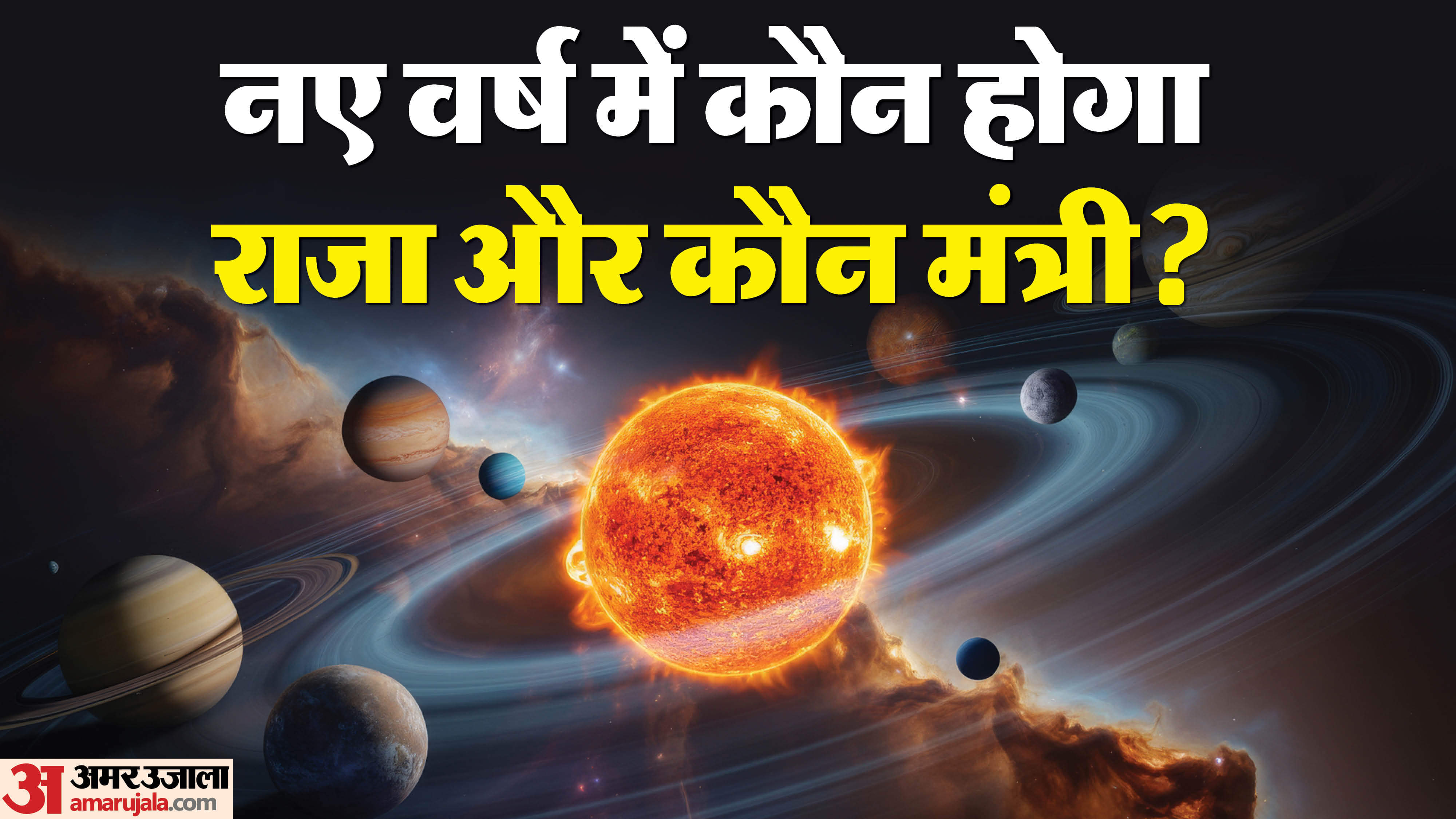 New Year 2026 prediction planet position guru raja and mangal mantri 2026 bhavishyavani in hindi