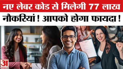 New Labour Codes 2025: 77 lakh people will get jobs through the new labour code