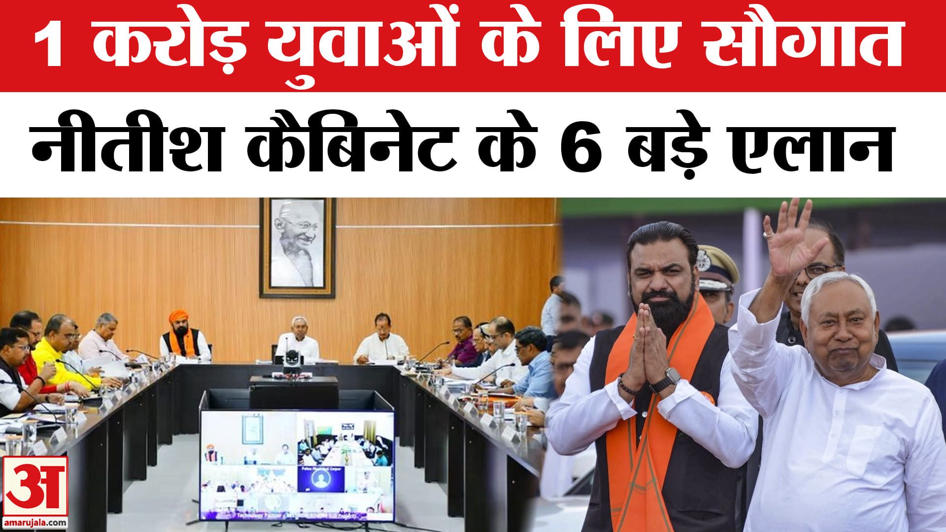 Nitish Cabinet Meeting: Bihar के 1 करोड़ युवाओं को रोजगार देने का लक्ष्य समेत सरकार के 6 बड़े फैसले।