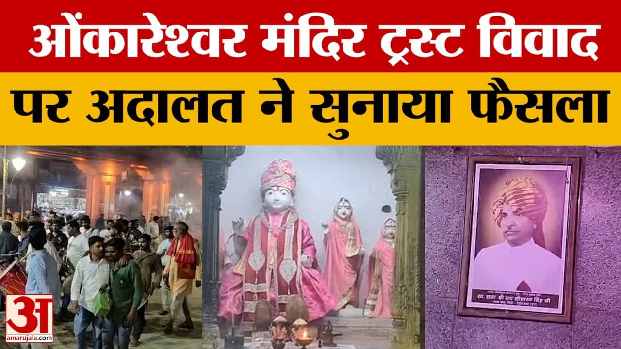 Omkareshwar: ओंकारेश्वर मंदिर ट्रस्ट विवाद पर अदालत का फैसला
