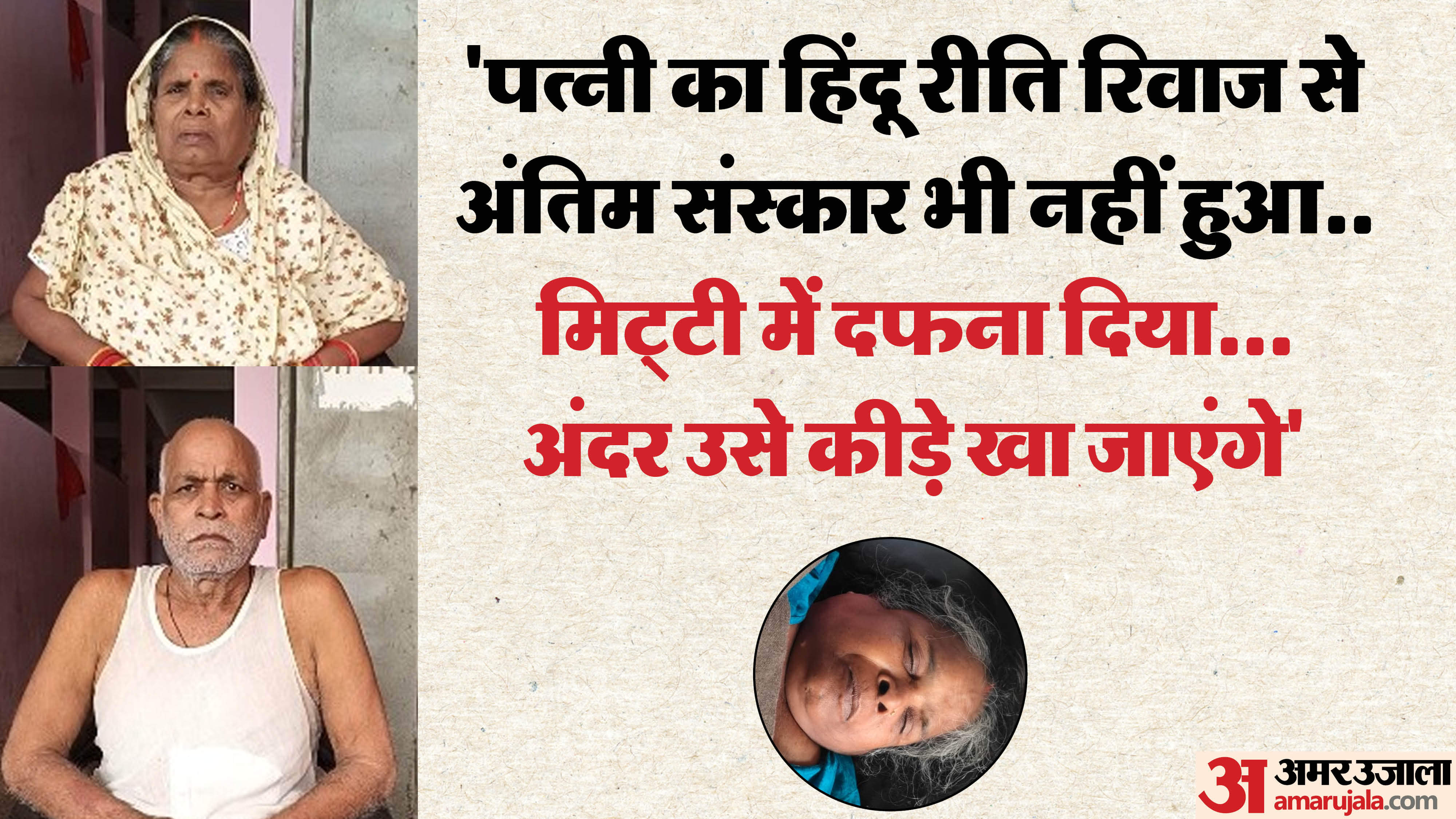 son refused to accept his mother dead body villagers buried her husband broke down in tears