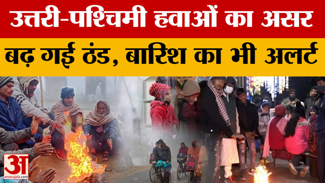 Rajasthan Weather Today: राजस्थान में उत्तरी-पश्चिमी हवाओं का असर बढ़ गई ठंड, बारिश का भी अलर्ट