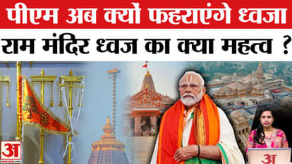 Ram Mandir Flag Hoisting: What is the speciality and religious significance of the religious flag of Ayodhya R