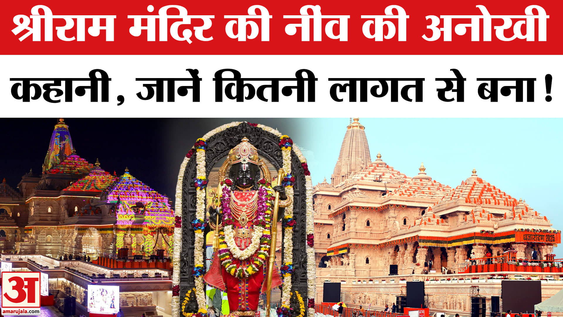 Ram Mandir Flag Hoisting: कितने की लागत से बना Ayodhya में श्रीराम मंदिर? Ram Mandir Dhwajarohan