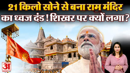 Ram Mandir Dhwajarohan today marks completion of Ayodhya Ram Mandir