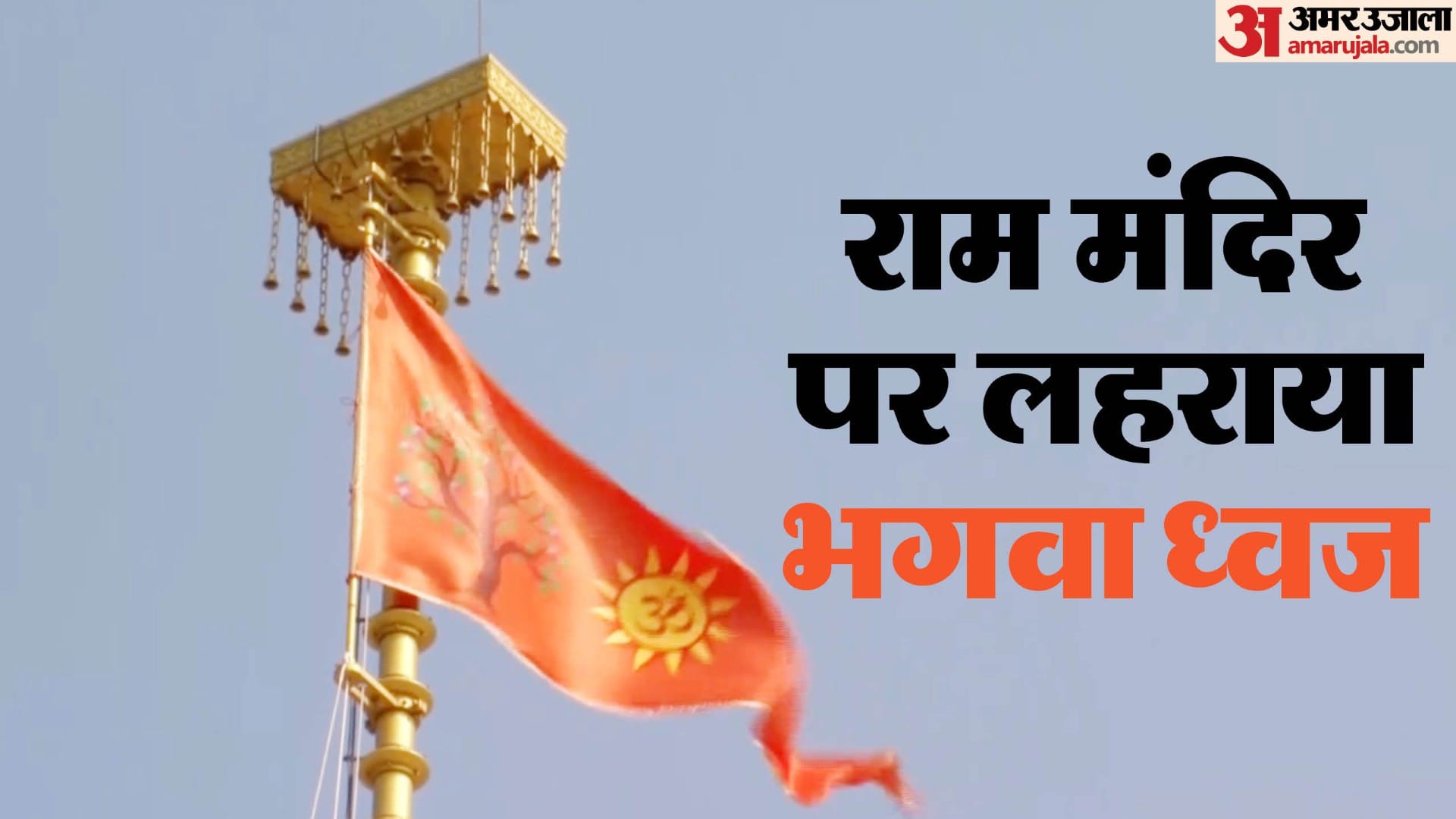 राम मंदिर में भगवा ध्वज
