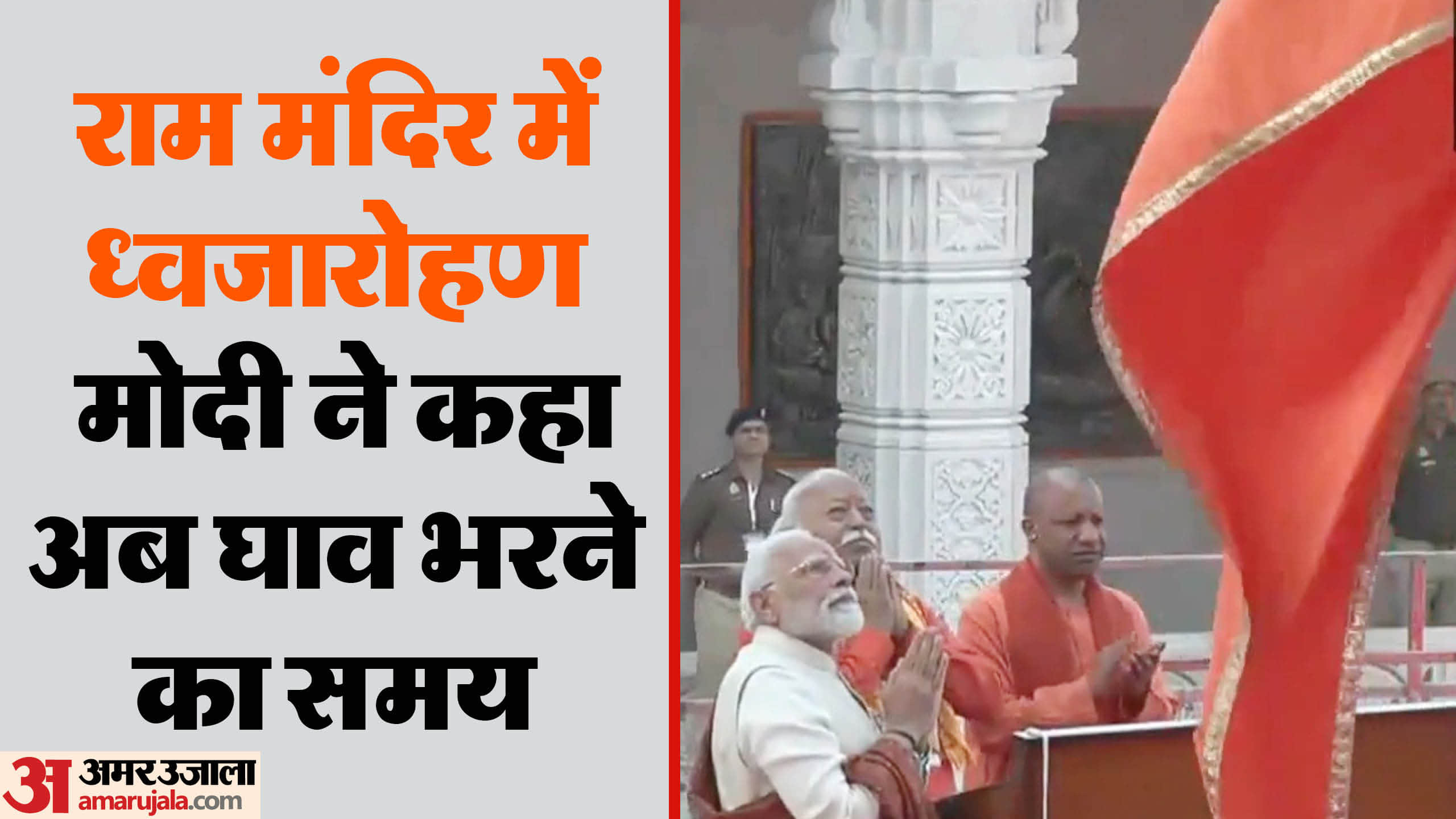 राम मंदिर में ध्वजारोहण।