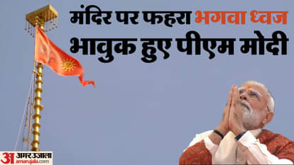 Flag hoisting at Ram Temple: With the push of a button, the flag was hoisted atop the temple, leaving Modi e