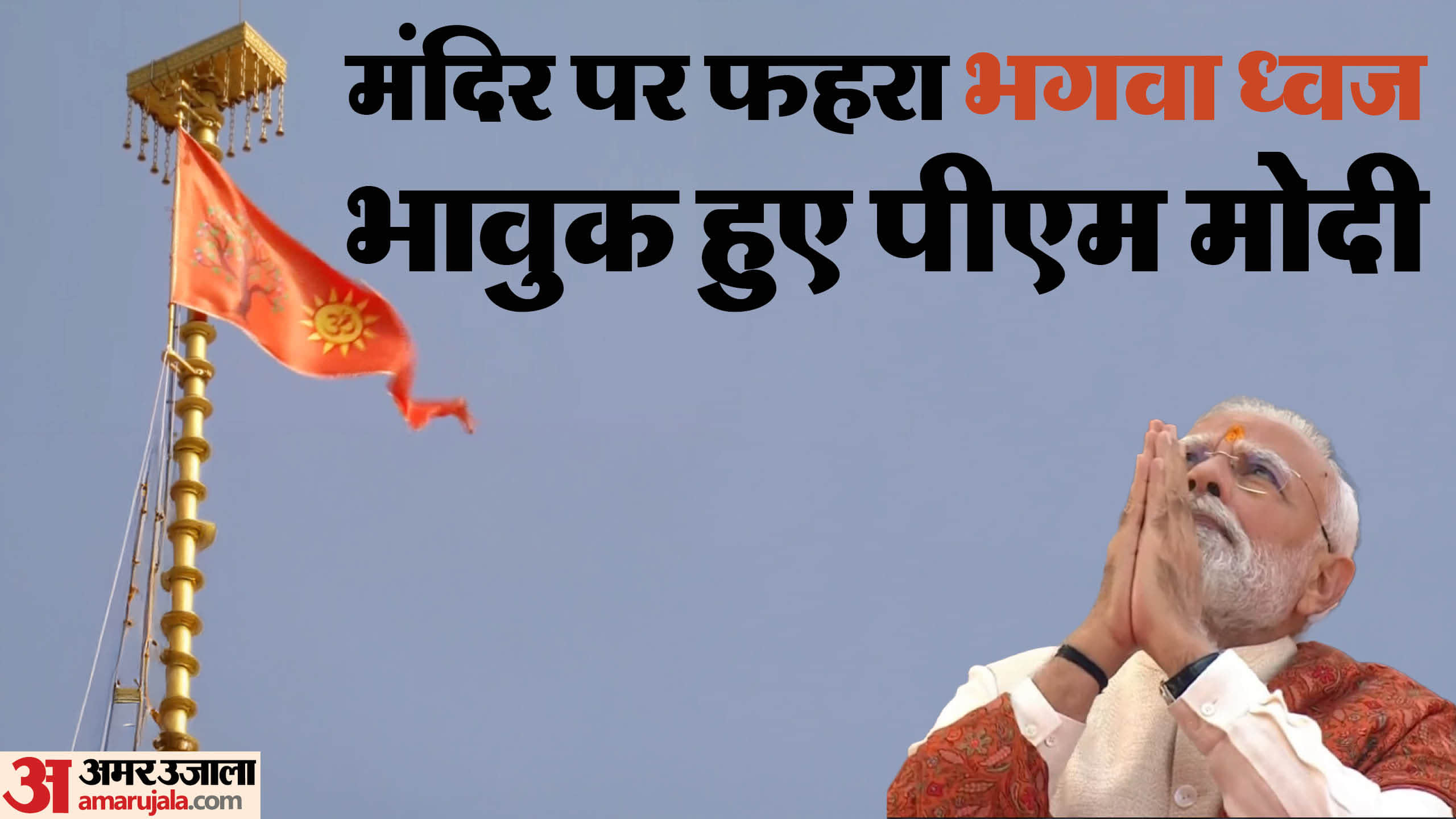 राम मंदिर में ध्वजारोहण।