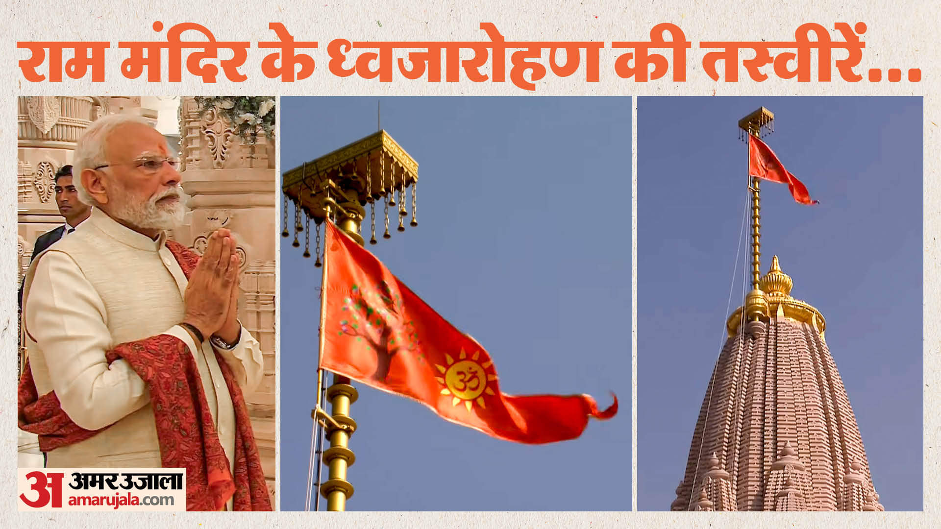 Watch the flag hoisting ceremony in one click: PM Modi arrives with clothes for Ram Lalla, crowds gather; Ayod