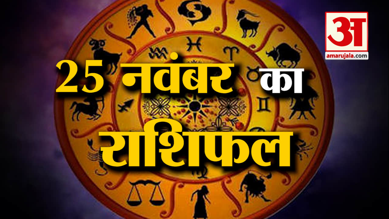 Rashifal 25 November 2025: देखिए क्या कहती है आपकी राशि | Aaj Ka Rashifal | Horoscope | Amar Ujala