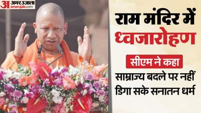 Flag hoisting at Ram Temple: CM says many empires have changed in 500 years, but faith has remained steadfast;