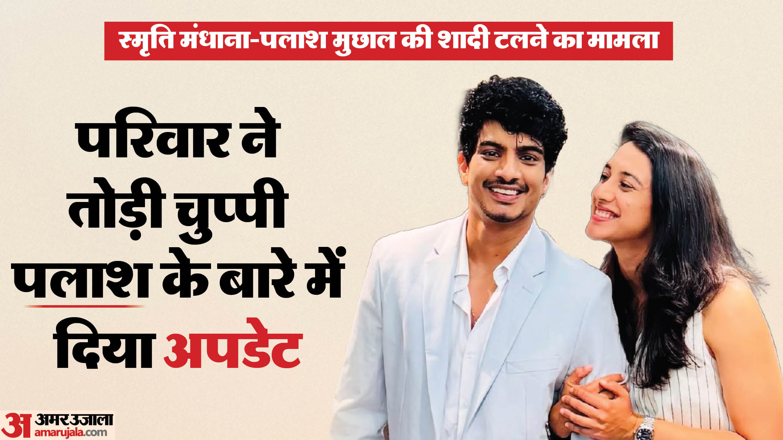 क्रिकेटर स्मृति मंधाना और संगीतकार पलाश मुछाल की शादी क्यों टली?