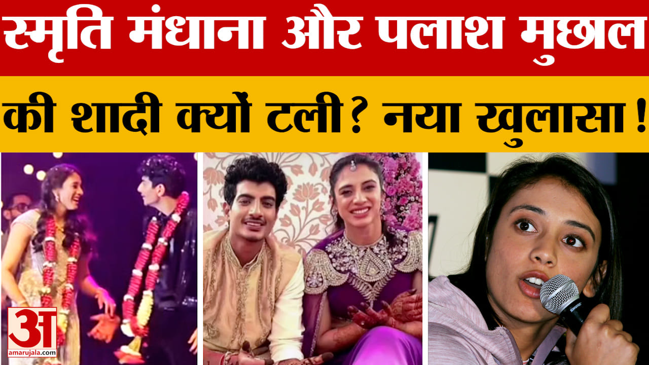 Smriti Mandhana के पिता को अस्पताल से मिली छुट्टी, पलाश मुछाल पर बड़ा खुलासा!