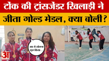 Tonk: Transgender athlete brings glory to Rajasthan once again, winning a gold medal in this sport. Amar Ujala