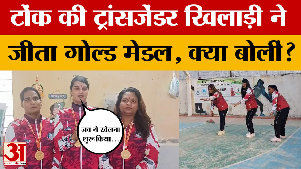 Tonk: ट्रांसजेंडर खिलाड़ी ने फिर किया राजस्थान का नाम रोशन, इस खेल में जीता गोल्ड मेडल। Amar Ujala