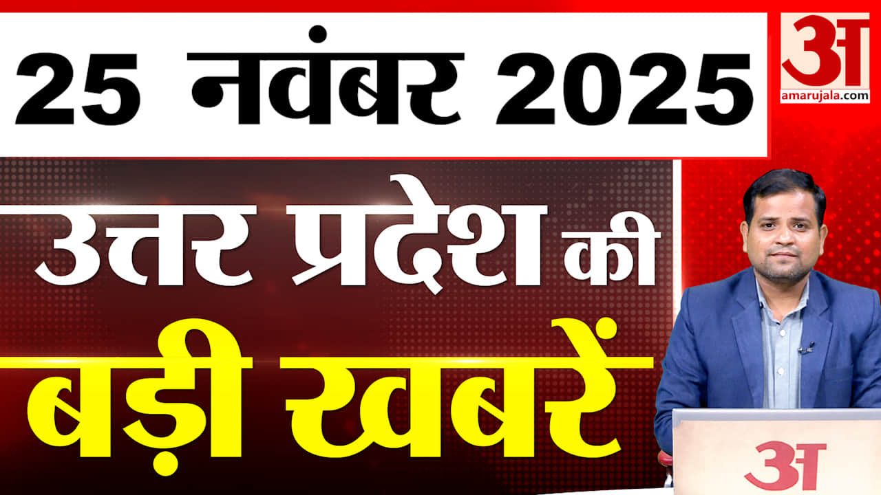UP में आज क्या-क्या हुआ? जानें UP की बड़ी खबरें | 25 Nov 2025 | UP Ki Baat | UP News