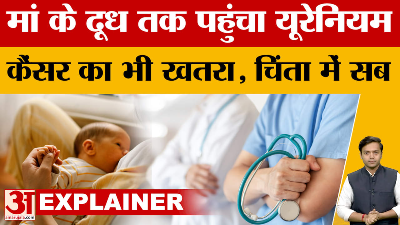 Uranium found in Breast Milk: मां के दूध तक पहुंचा यूरेनियम, कैंसर का भी खतरा..शोध में खुलासा!
