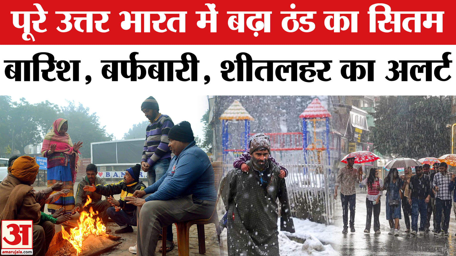 Weather News: पूरे उत्तर भारत में सर्दी का बढ़ा प्रकोप, बारिश,बर्फबारी और शीतलहर को लेकर IMD Alert।