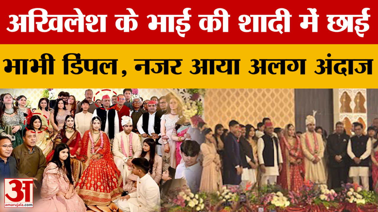 Akhilesh Yadav के भाई की शादी में छाई भाभी Dimple Yadav, नजर आया अलग अंदाज | UP News