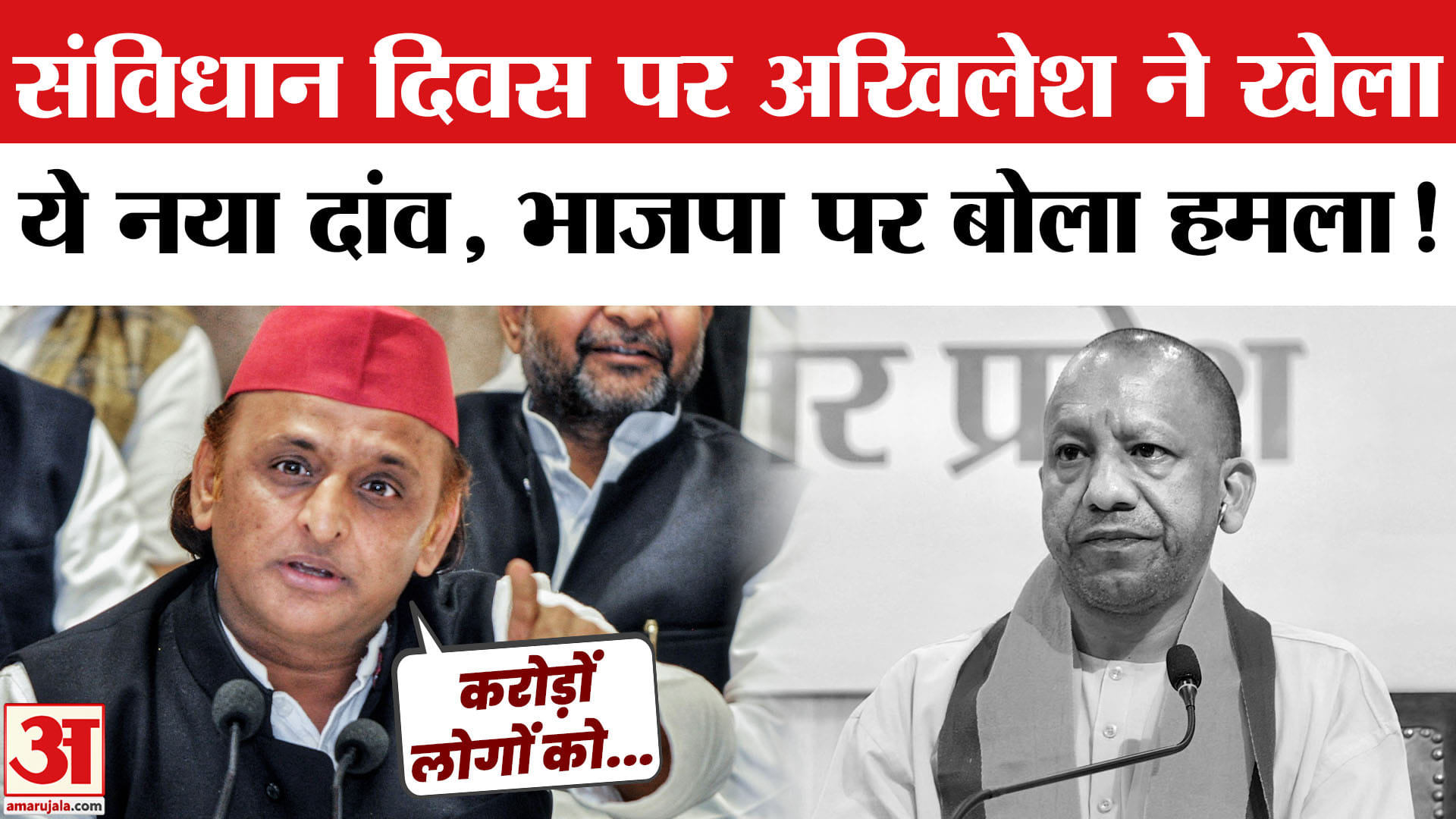 Akhilesh Yadav ON Constitution Day 2025: अखिलेश यादव ने संविधान दिवस पर खेल दिया ये बड़ा कार्ड