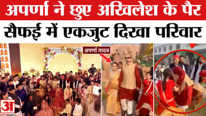 Aparna Yadav News: Aparna Yadav touched the feet of 'brother-in-law' Akhilesh Yadav, Saifai family united afte