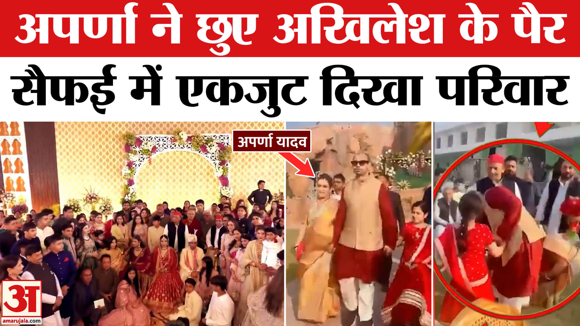 Aparna Yadav News: अपर्णा यादव ने छुए 'जेठ' अखिलेश यादव के पांव, लंबे समय बाद एकजुट हुआ सैफई परिवार