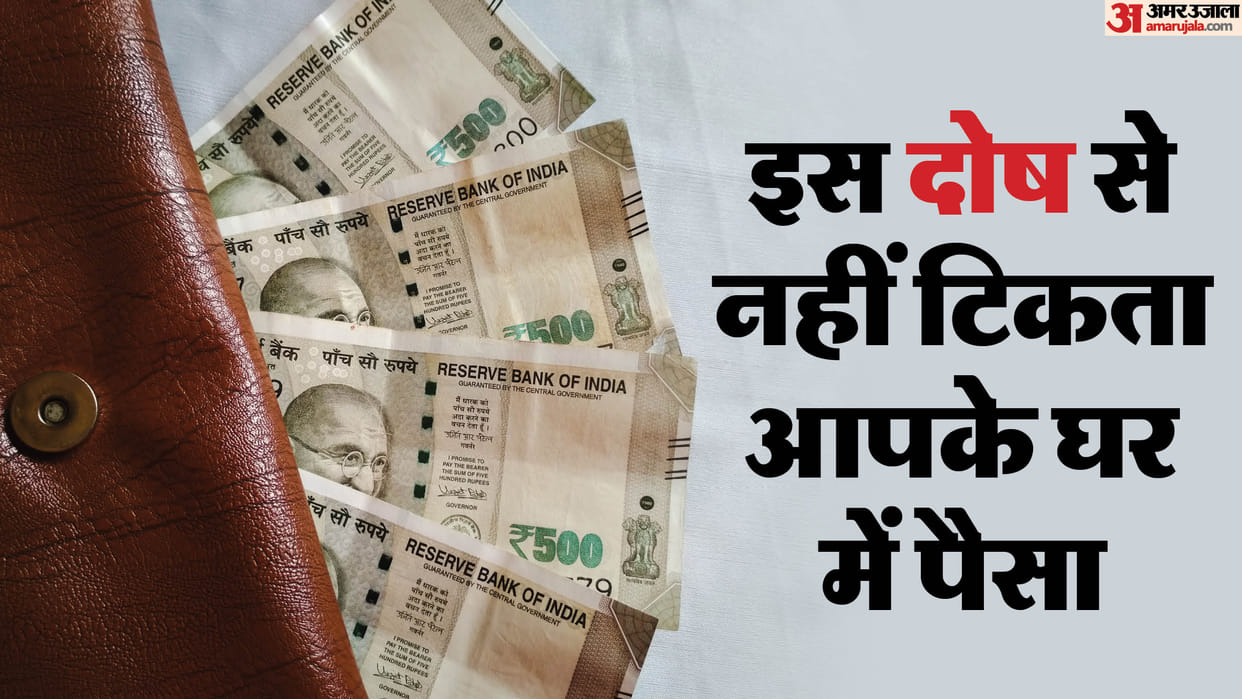 Money does not stay in the house which fault is responsible dhan prapti ke upay