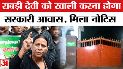 Bihar Politics: Rabri Devi gets notice to vacate her residence, know her new address? | JDU | RJD