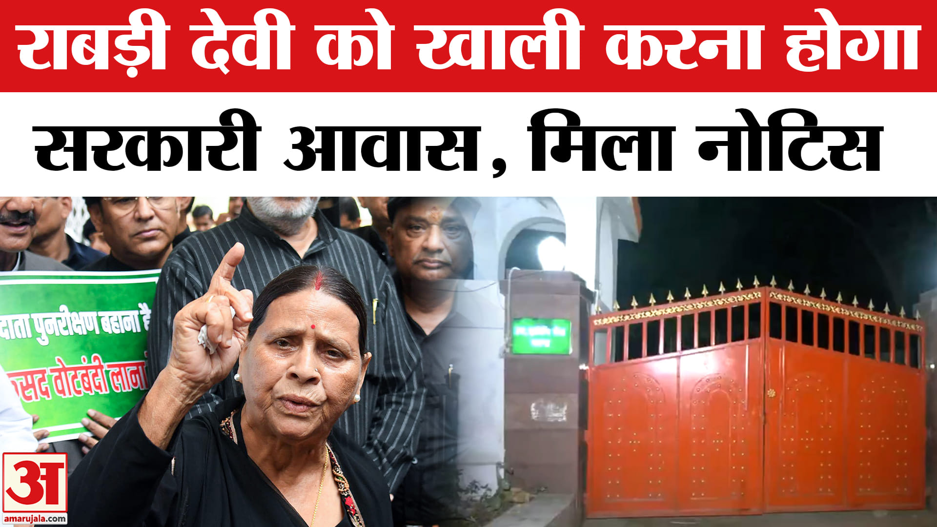 Bihar Politics: राबड़ी देवी को मिला आवास खाली करने का नोटिस, जानें नया पता? | JDU  | RJD