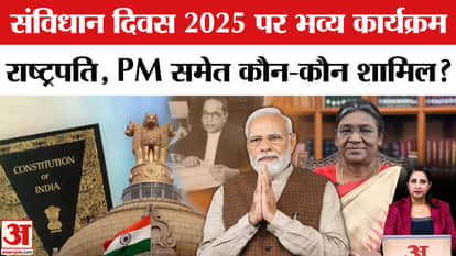 Constitution Day 2025: A grand program is being organized at Rashtrapati Bhavan today, who is included includi