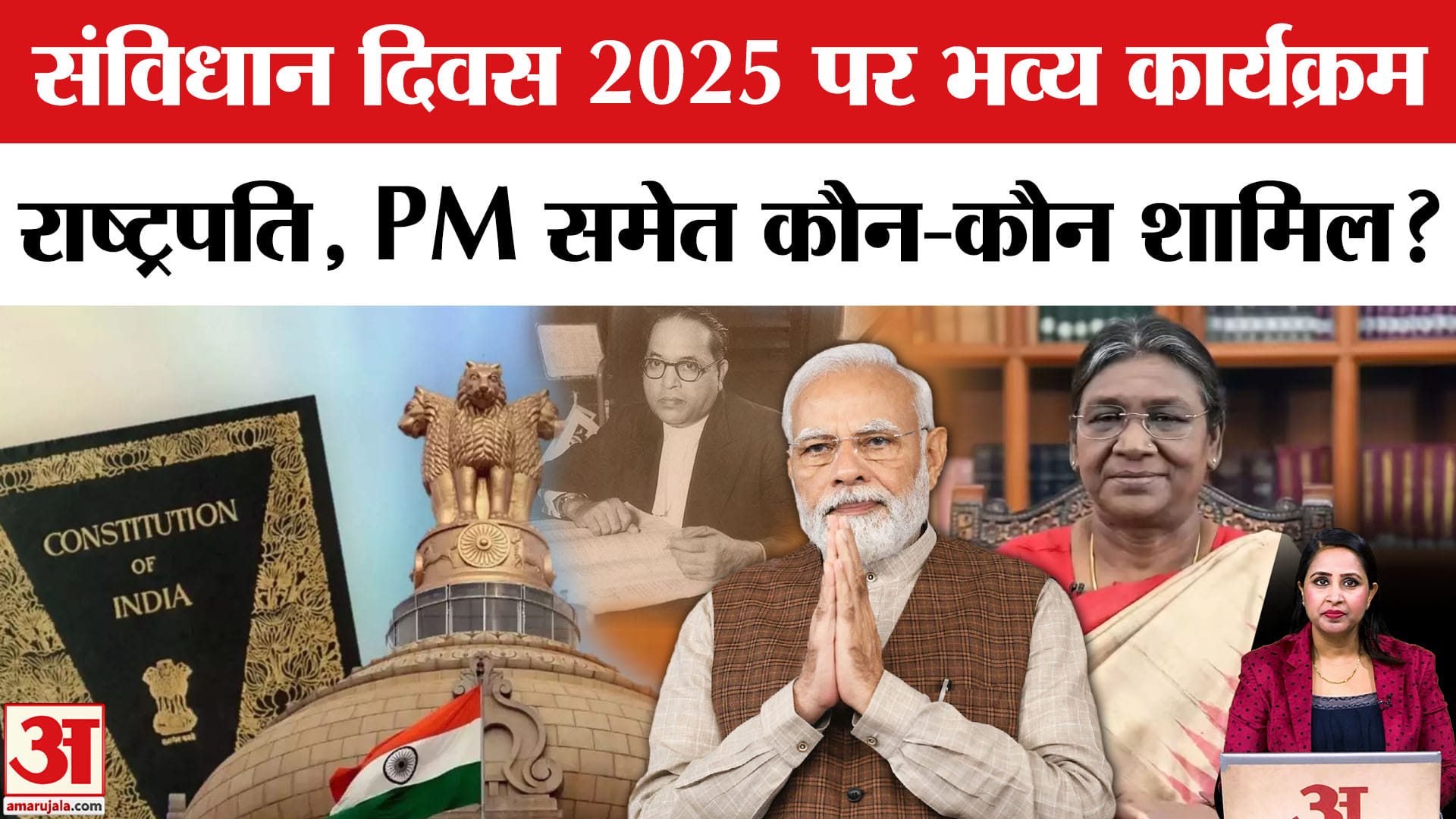 Constitution Day 2025 : राष्ट्रपति भवन में आज भव्य कार्यक्रम का आयोजन, PM समेत कौन-कौन शामिल?