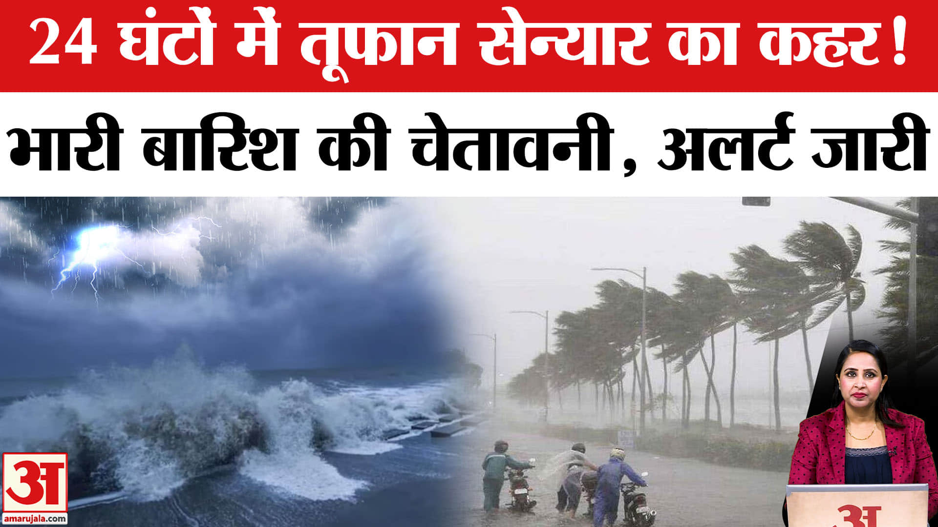 Cyclone Senyar Alert: अगले 48 घंटे में समुद्र तट से टकराएगा तूफान, आंधी और भारी बारिश का अलर्ट जारी।