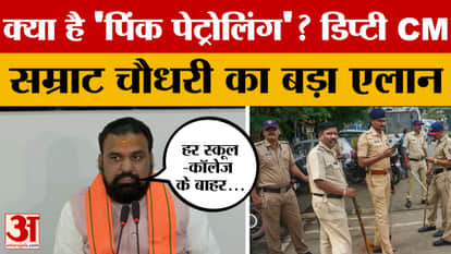 Deputy CM Samrat Chaudhary announced pink patrolling, will girl students get greater security?