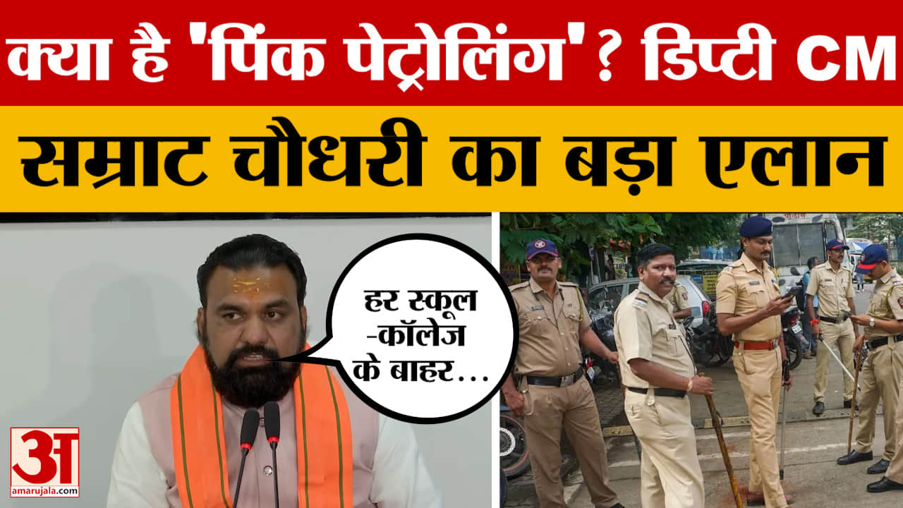 Deputy CM Samrat Chaudhary ने पिंक पेट्रोलिंग का किया एलान, छात्राओं को मिलेगी बड़ी सुरक्षा?