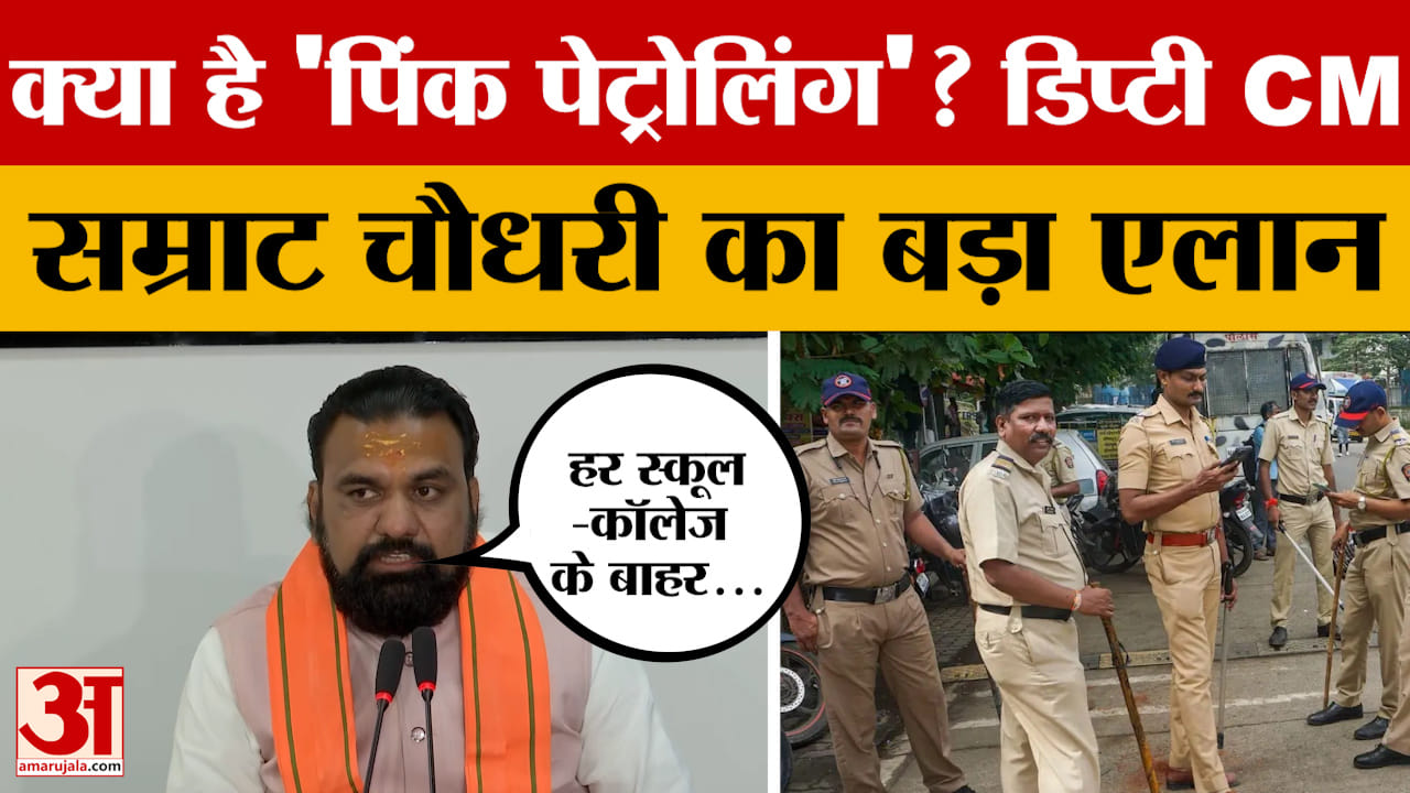 Deputy CM Samrat Chaudhary ने पिंक पेट्रोलिंग का किया एलान, छात्राओं को मिलेगी बड़ी सुरक्षा?