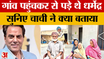 Dharmendra was born in the village of Dango, when he returned after many years, hugged his aunt and cried alot