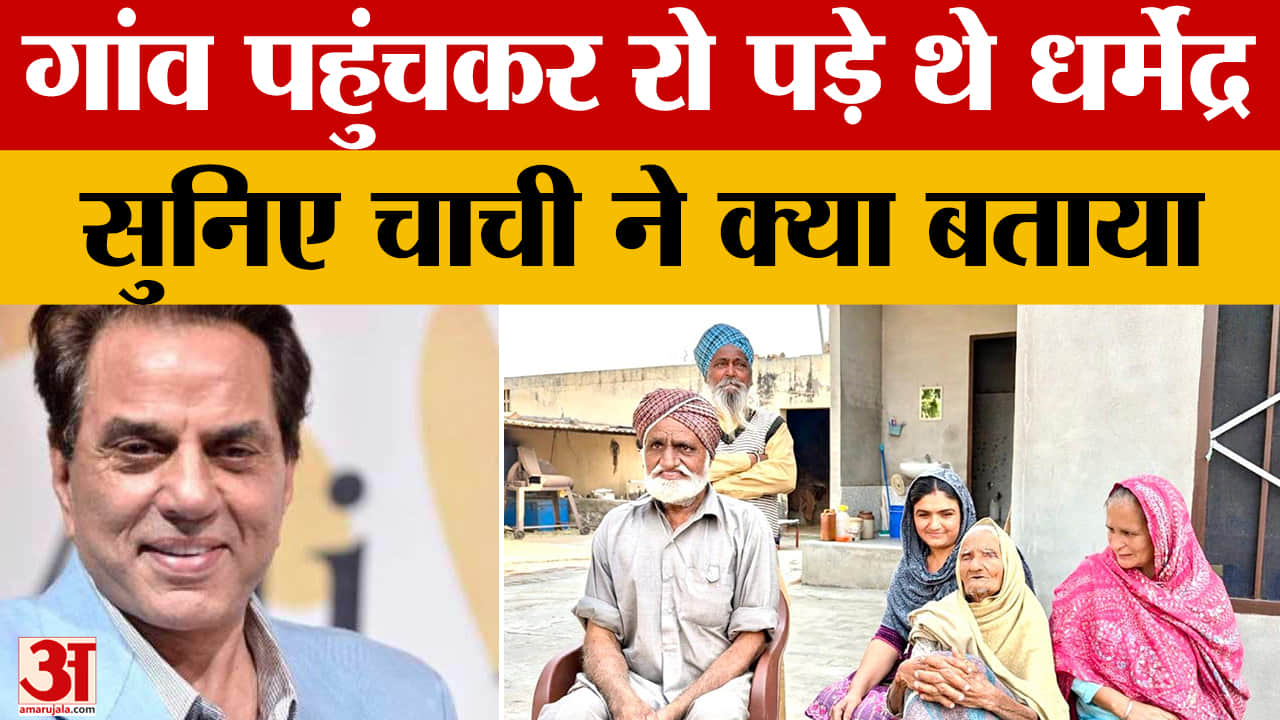 गांव डांगो में पैदा हुए थे धर्मेंद्र वर्षों बाद लौटे तो चाची से लिपटकर खूब रोए