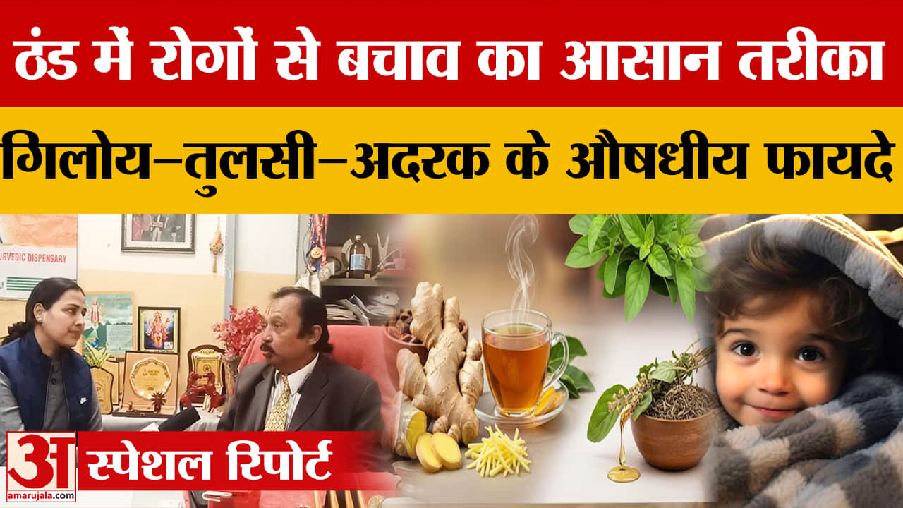 ठंड में बीमारियों से बचाव के आसान आयुर्वेदिक उपाय