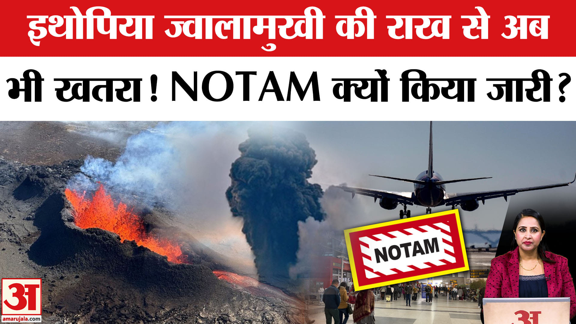 Ethiopia Volcano Ash : ज्वालामुखी का खतरा क्या अभी भी बना हुआ है, AAI ने क्यों जारी किया NOTAM ?