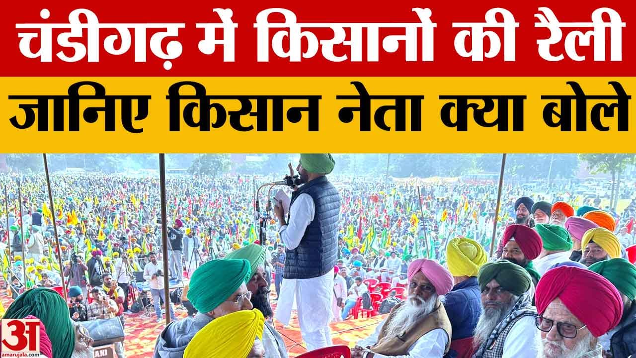 चंडीगढ़ में किसानों की रैली, बिजली निजीकरण, एमएसपी और कर्ज माफी की मांग