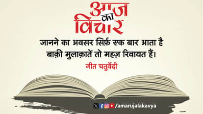 geet chaturvedi famous quote in hindi janne ka avsar sirf ek baar aata hai