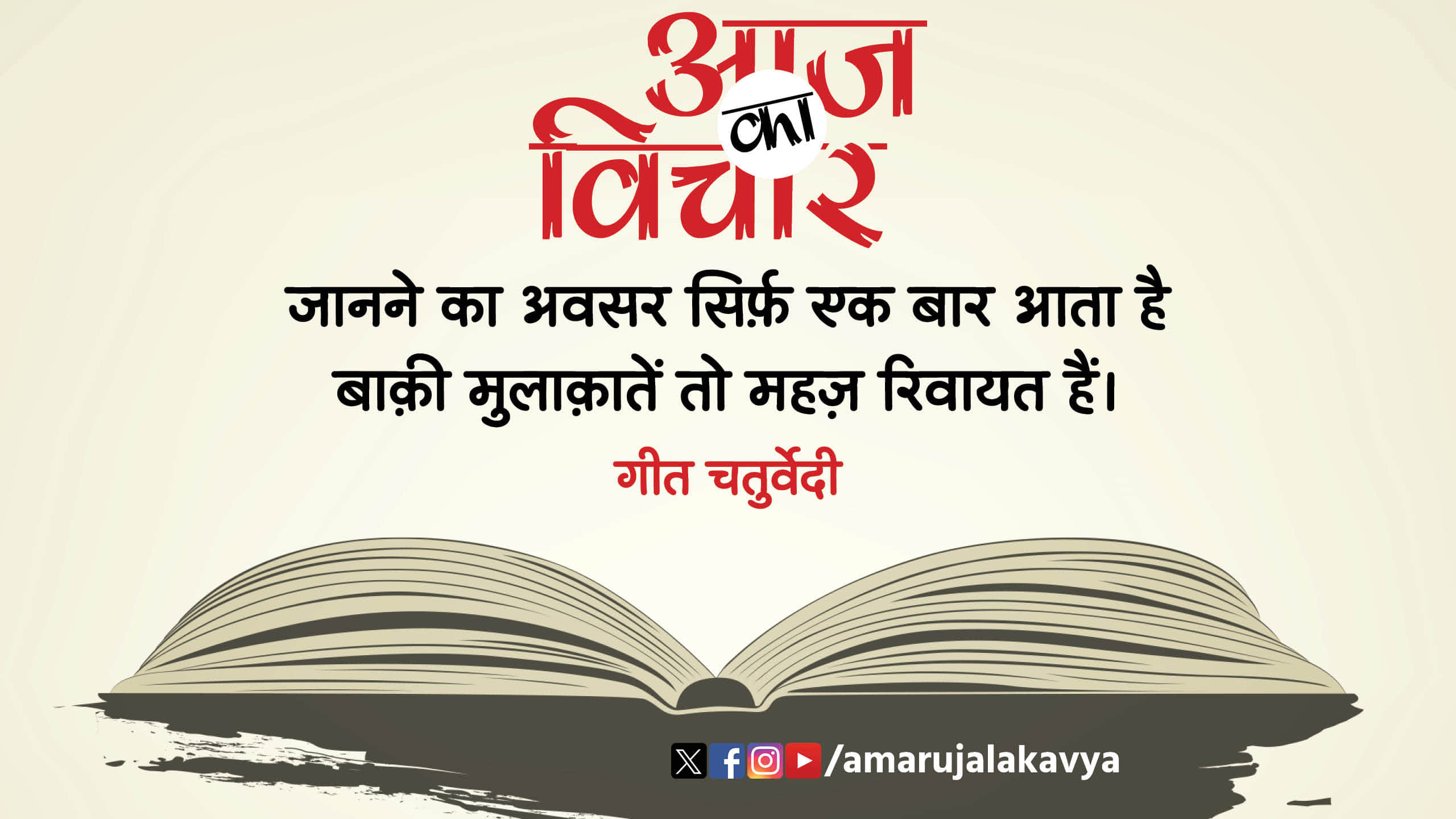 geet chaturvedi famous quote in hindi janne ka avsar sirf ek baar aata hai