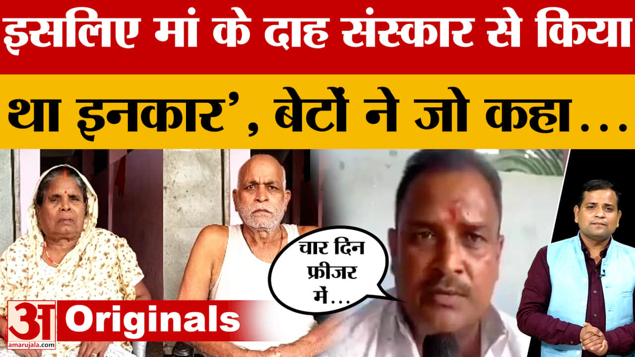 Gorakhpur: बेटे ने क्यों नहीं किया था दाह संस्कार, बताई पूरी बात